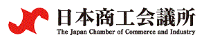 The Japan Chamber of Commerce and Industry